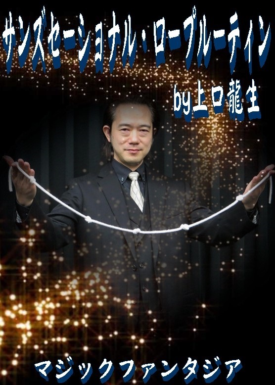 サンズセーショナル ロープルーティン by上口龍生