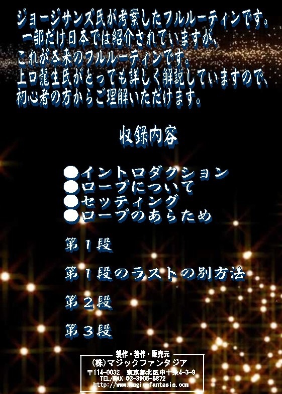 サンズセーショナル ロープルーティン by上口龍生