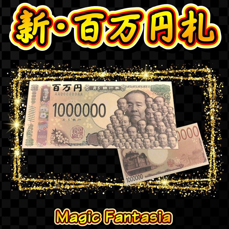 新 百万円札