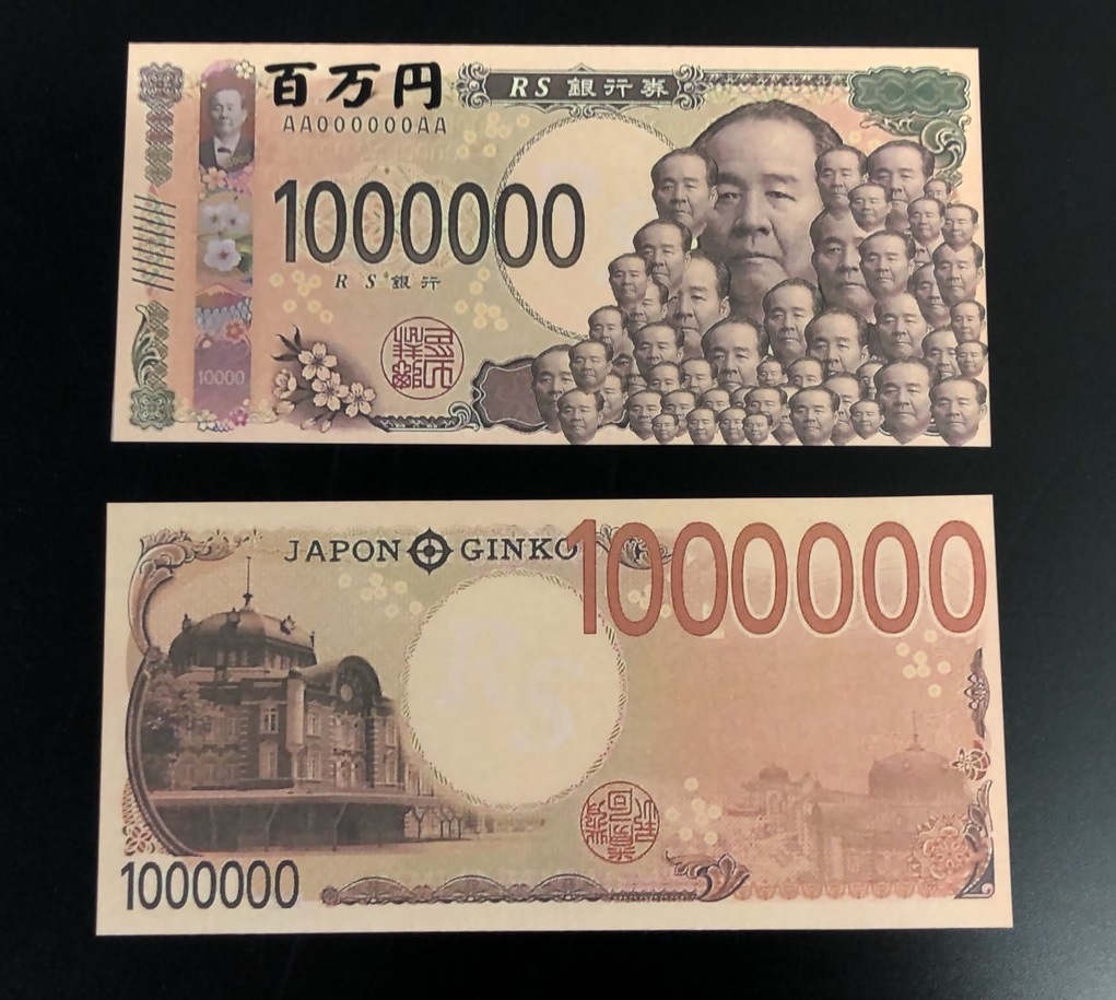 新 百万円札