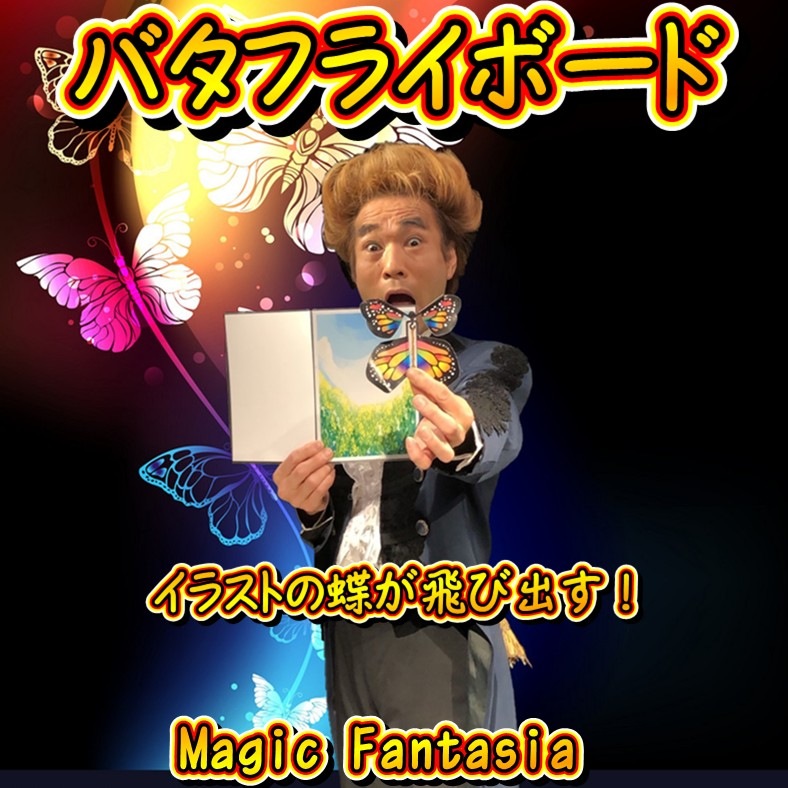 バタフライボード