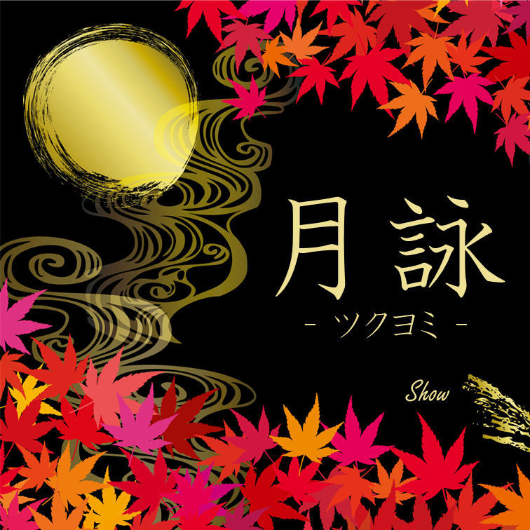 月詠ページ 月詠(ツクヨミ) by翔 ｜全商品一覧や手品グッズ揃うマジックショップ