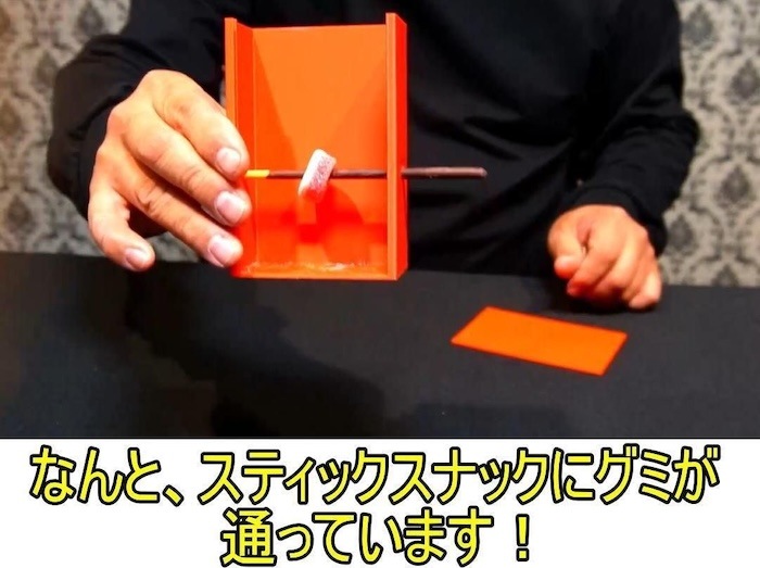 ハリポキイリュージョン (グミがスティック菓子に貫通するマジック)