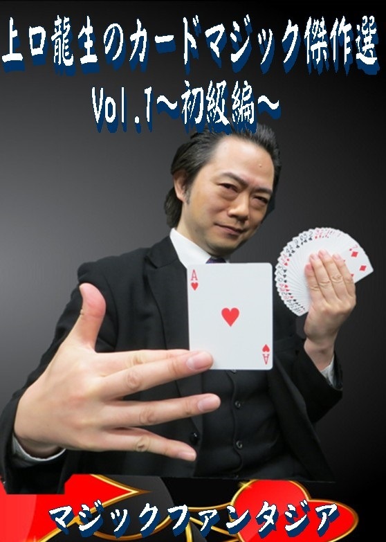 上口龍生のカードマジック傑作選 Vol.1～初級編～(2枚組DVD