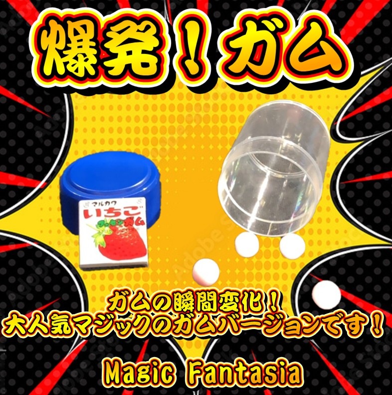 爆発！ガム ｜全商品一覧や手品グッズ揃うマジックショップ｜セオマジック