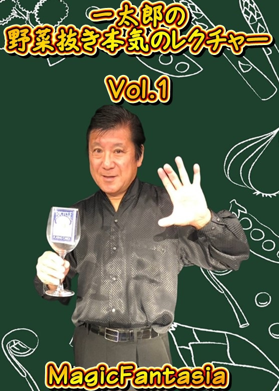 一太郎の野菜抜き本気のレクチャーVol.1 (DVD) ｜全商品一覧や手品