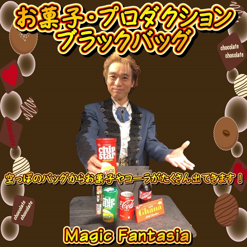 お菓子 プロダクションブラックバッグ
