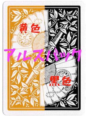 アルスバック黄/黒 by ARS ※ ｜全商品一覧や手品グッズ揃うマジック