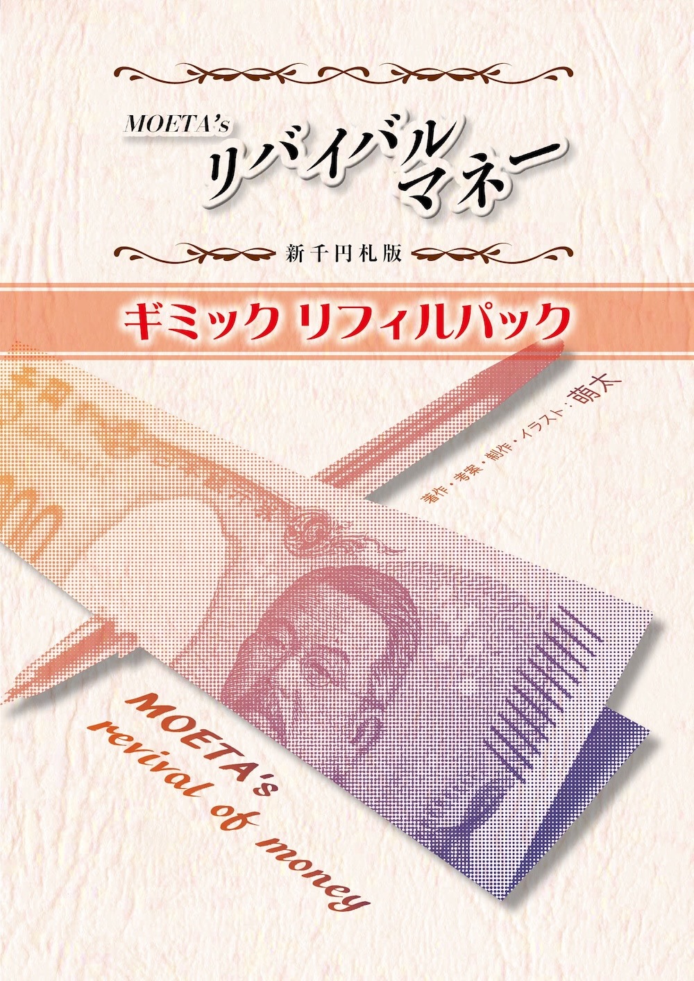 新千円札 MOETA's リバイバルマネー〈リフィル〉