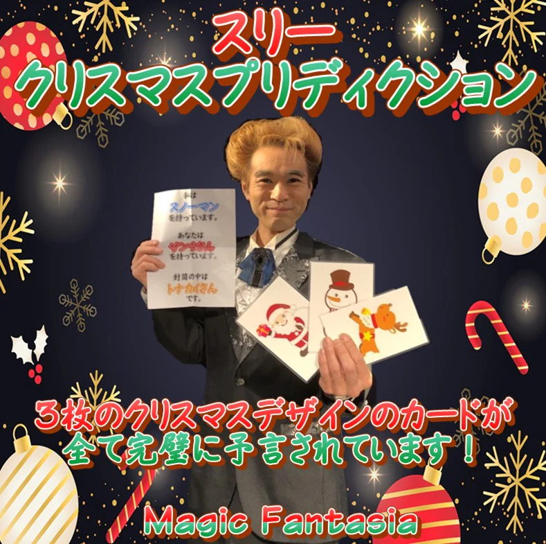 スリー クリスマスプリディクション ｜全商品一覧や手品グッズ揃う