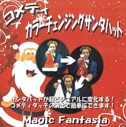 コメディ・カラーチェンジングサンタハット ※ ｜全商品一覧や手品