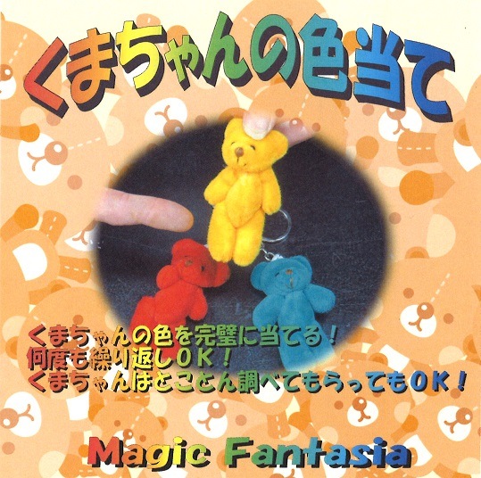 くまちゃんの色当て ※ ｜全商品一覧や手品グッズ揃うマジックショップ