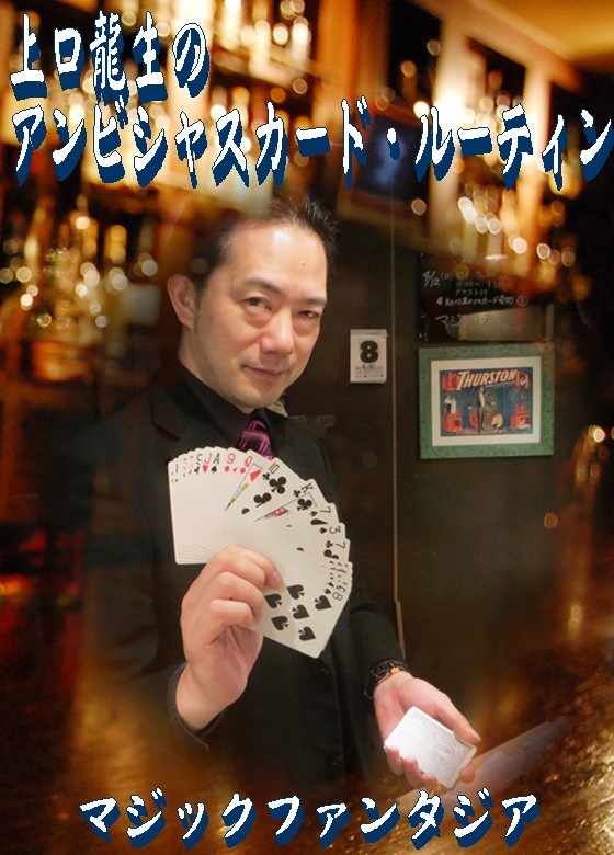 上口龍生のアンビシャスカードルーティン