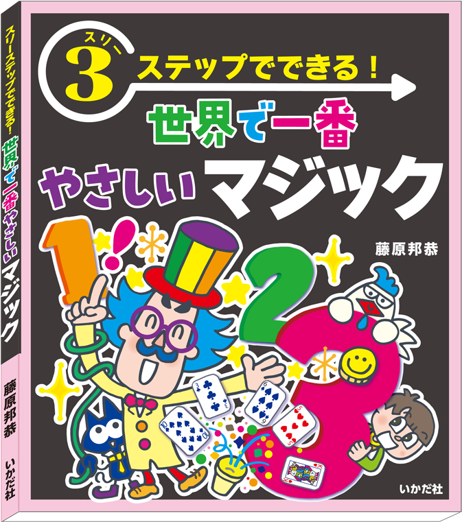 世界で一番やさしいマジック(本) by藤原邦恭 ｜全商品一覧や手品グッズ