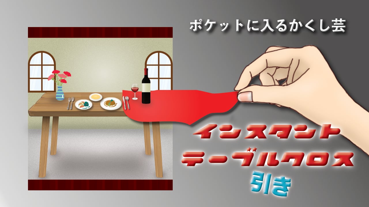 テーブル クロス 引き