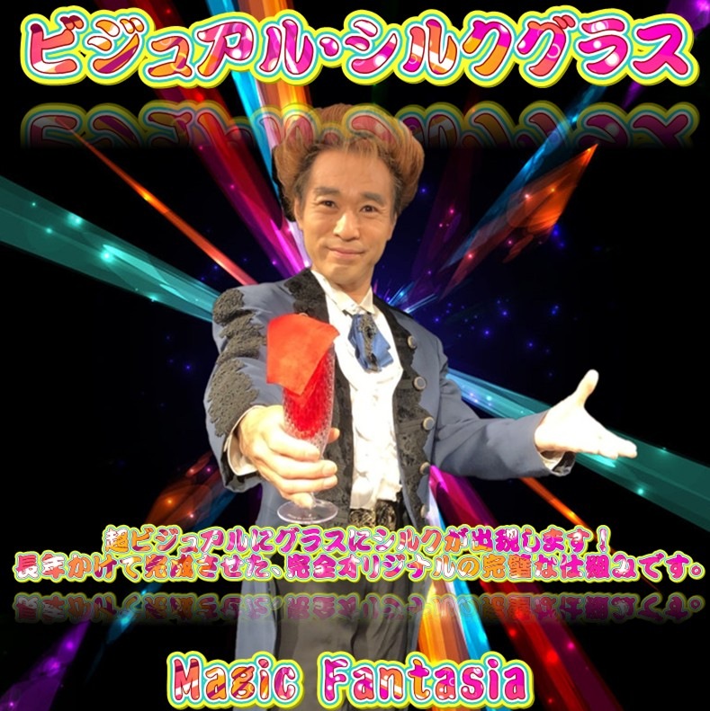 ビジュアルシルクグラス ｜全商品一覧や手品グッズ揃うマジック