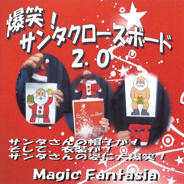 爆笑！サンタクロースボード2.0 ※ ｜全商品一覧や手品グッズ揃う