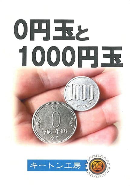 0円玉と1000円玉