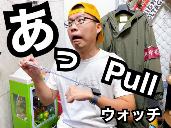 あっPull（ぷる）ウォッチ⁈