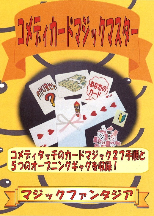 コメディカードマジックマスター(DVD＋付属品) ※ ｜全商品一覧や手品