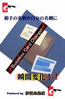 名刺チェンジャー
