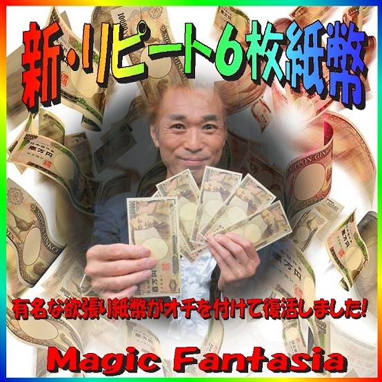 新 リピート6枚紙幣 ※ ｜全商品一覧や手品グッズ揃うマジックショップ