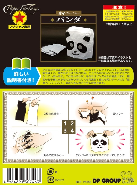 変身ペーパー　パンダ 