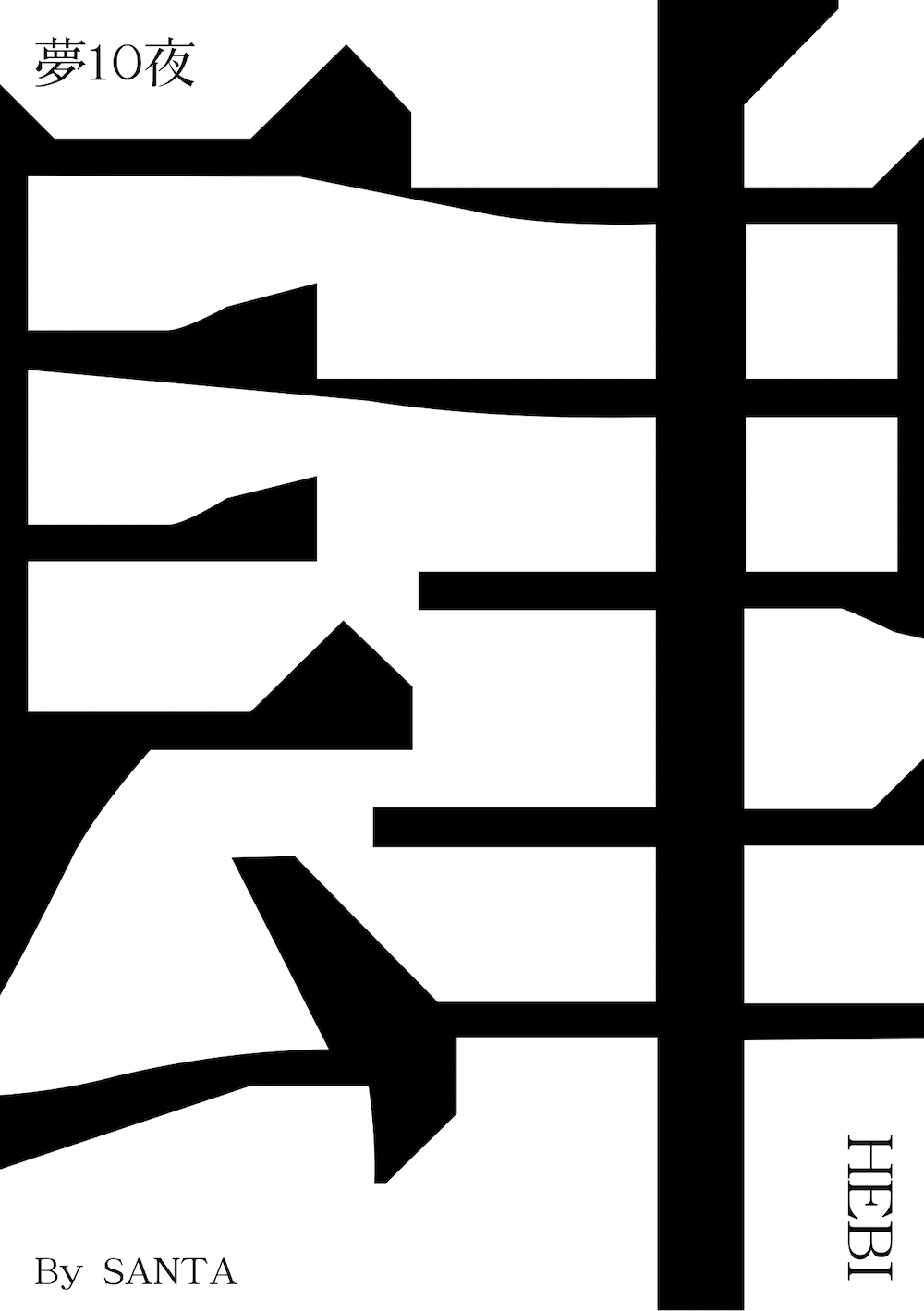 夢10夜 第肆夜 -HEBI-