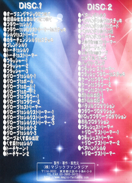 ステージマジック・起承転結・第1巻・起(オープニングアクト)2枚組