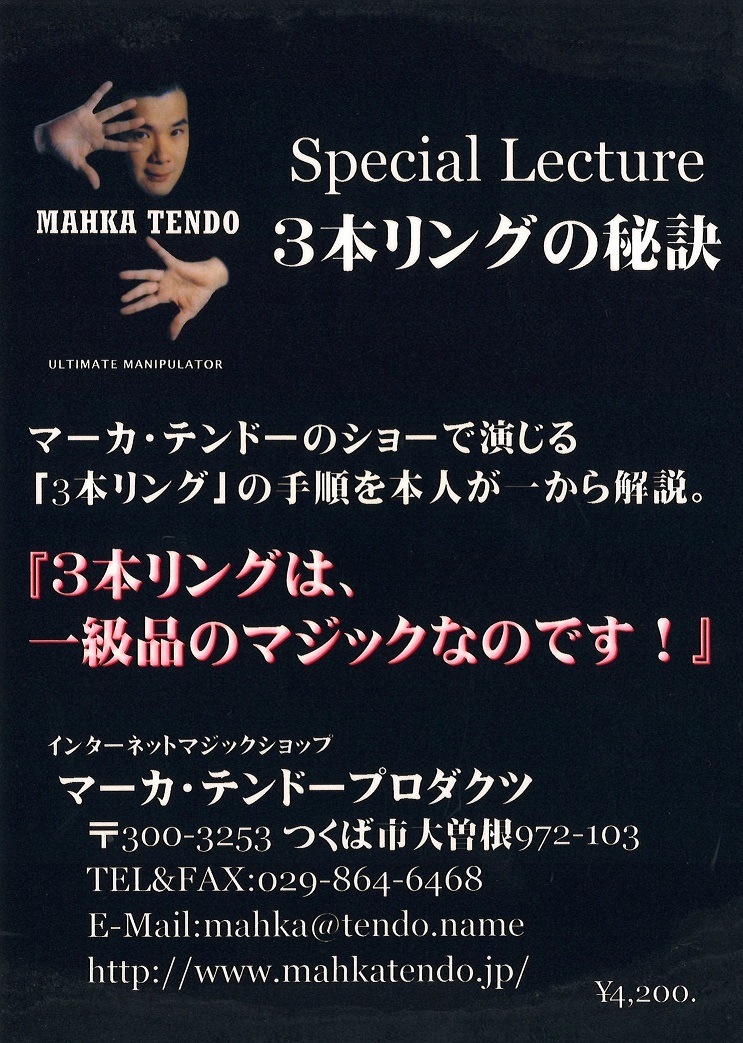 マーカーテンドー 三本リングの秘訣(DVD)