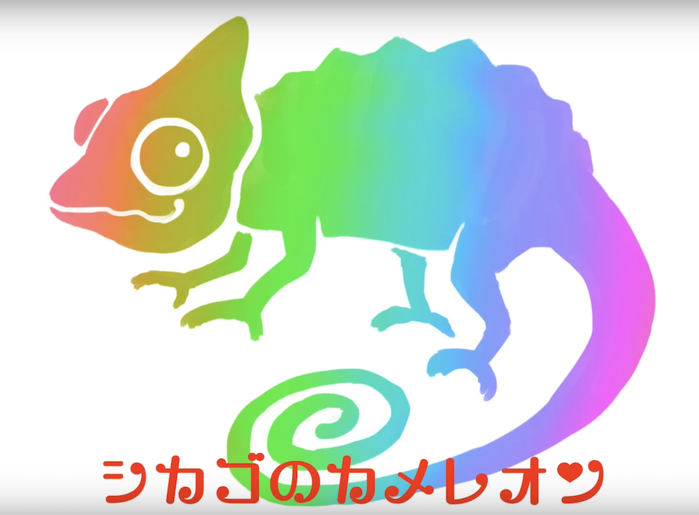 シカゴのカメレオン