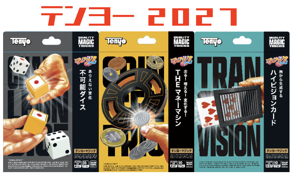 〈予約〉テンヨー2027 新製品3点セット
