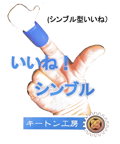 いいね!シンブル byキートン工房