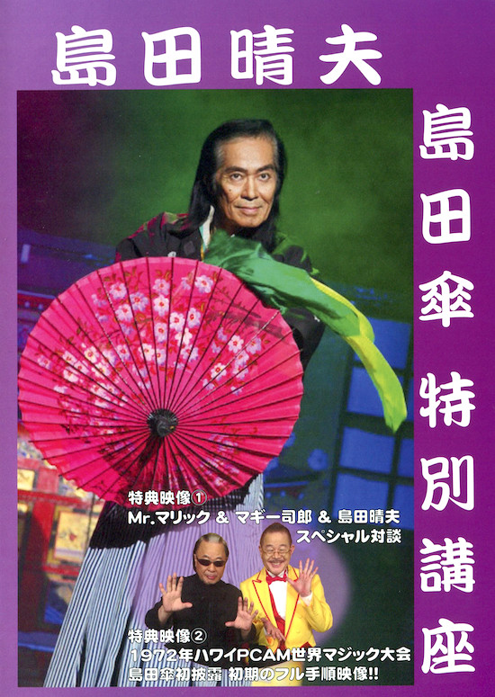 島田晴夫 島田傘 特別講座DVD2枚組み ※ ｜全商品一覧や手品グッズ揃う