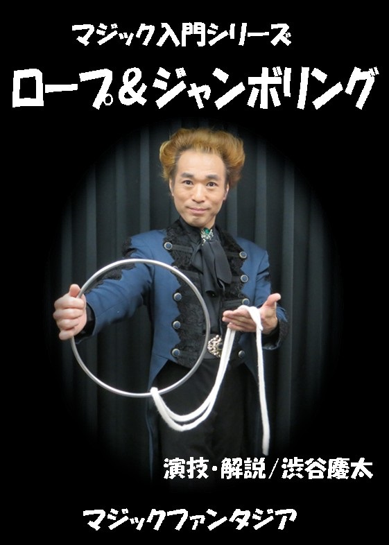 ロープ&ジャンボリング (マジック入門シリーズ)