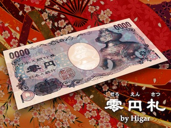 零円札 by Higar