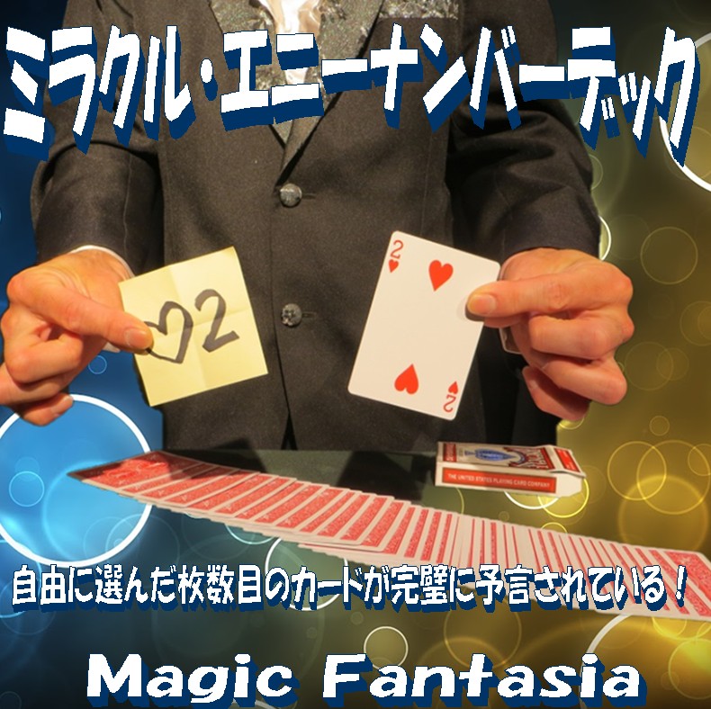 ミラクルエニーナンバーデック ｜全商品一覧や手品グッズ揃うマジック