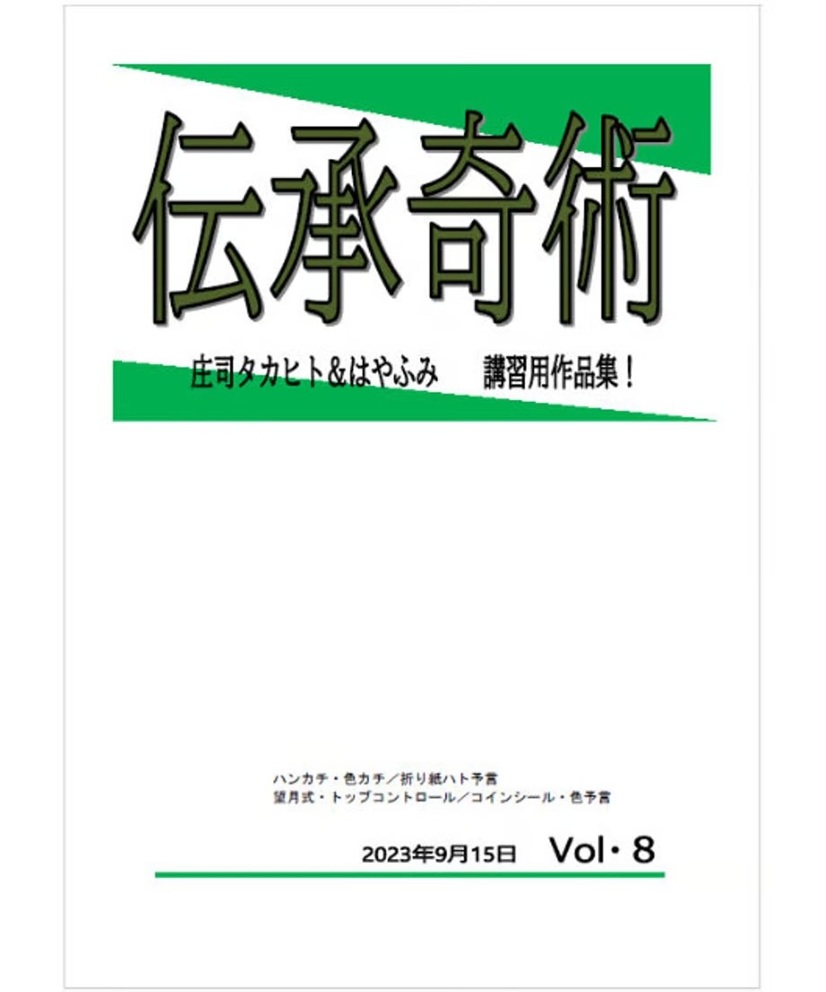 伝承奇術8 by庄司タカヒト & はやふみ
