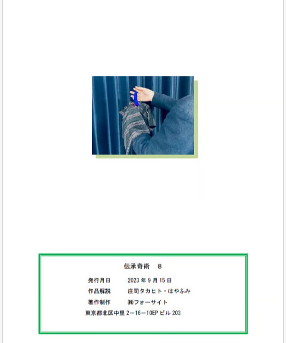 伝承奇術8 by庄司タカヒト & はやふみ