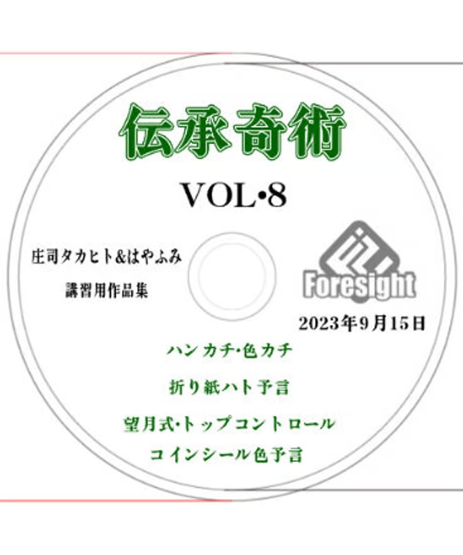 伝承奇術8 by庄司タカヒト & はやふみ