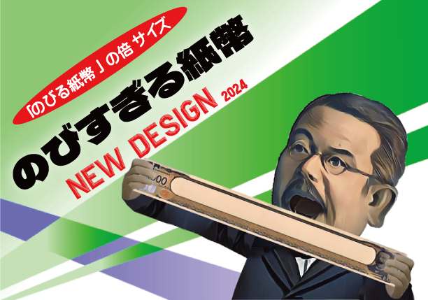 のびすぎる紙幣 by藤原邦恭