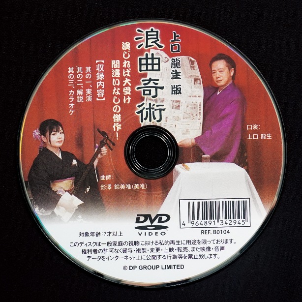 DP 布目貫一・上口龍生の浪曲奇術（用具付セット）