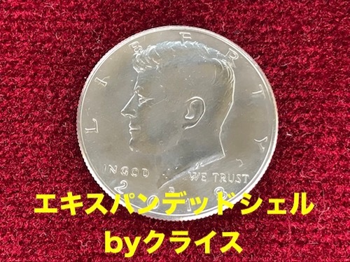 エキスパンデッドシェル 2018 byクライス ※