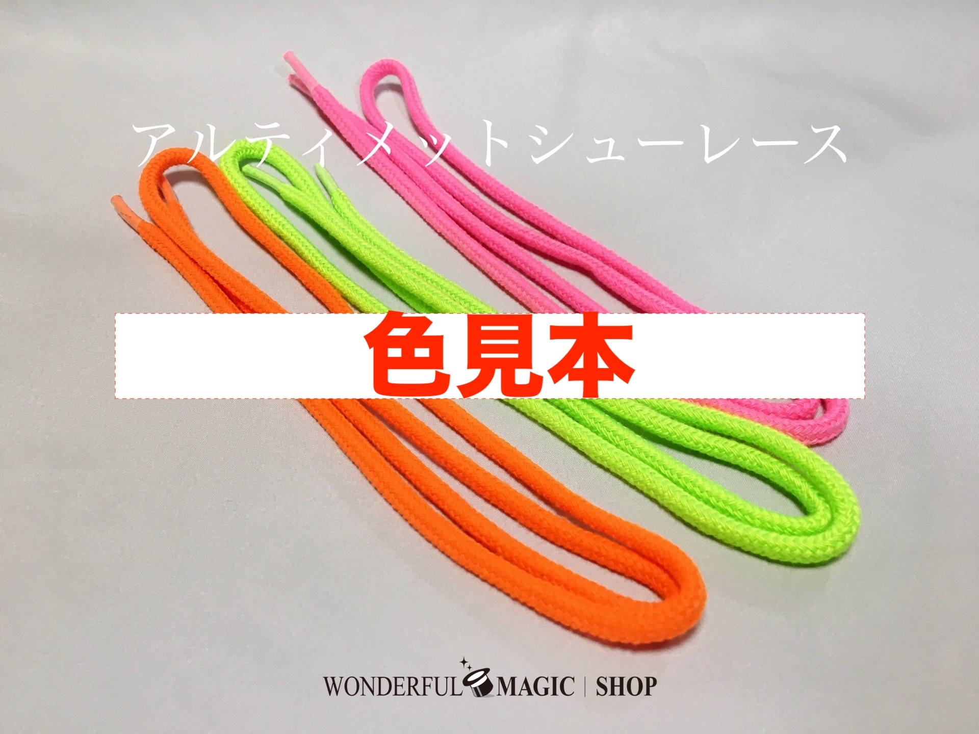 アルティメイトシューレース TAROPE11(考案: Mr.マリック) ｜全商品 