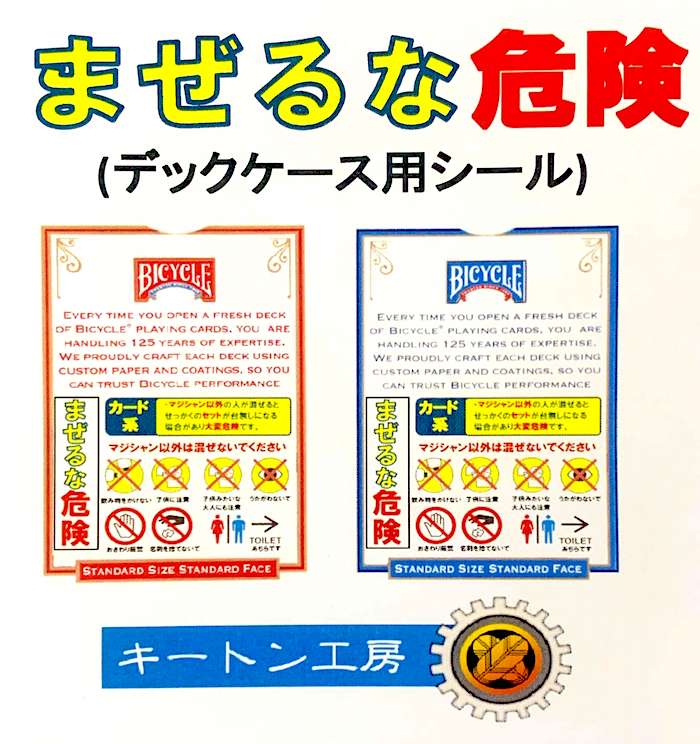 まぜるな危険(デックケース用シール)