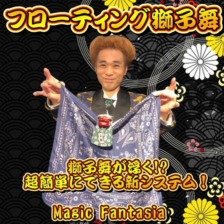 フローティング獅子舞 ｜全商品一覧や手品グッズ揃うマジックショップ