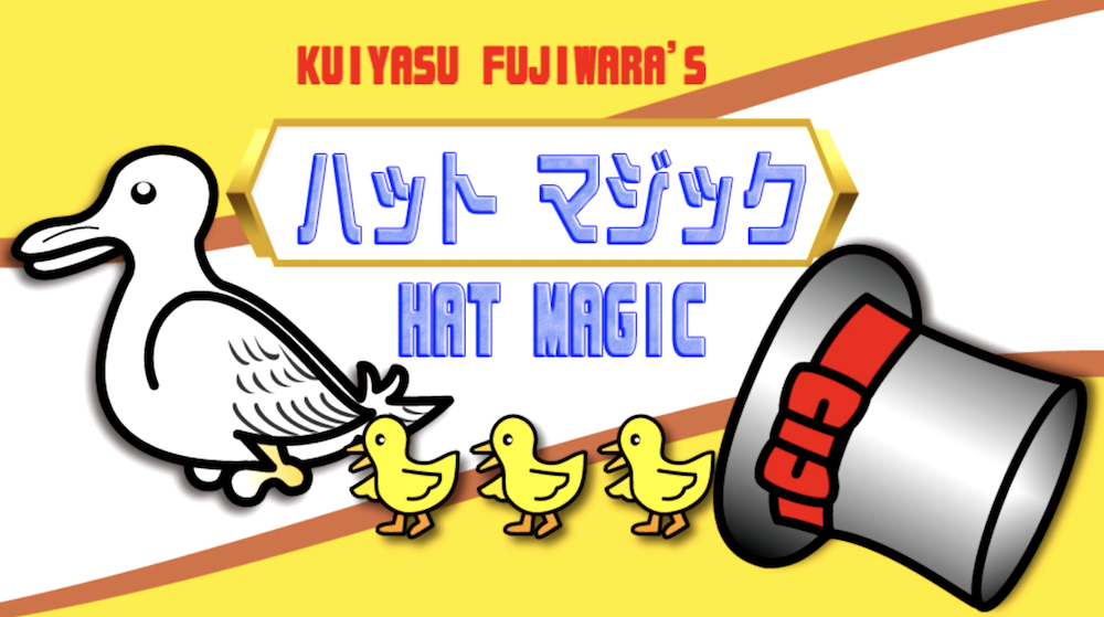 ハットマジック by藤原邦恭