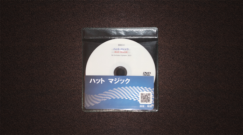 ハットマジック by藤原邦恭