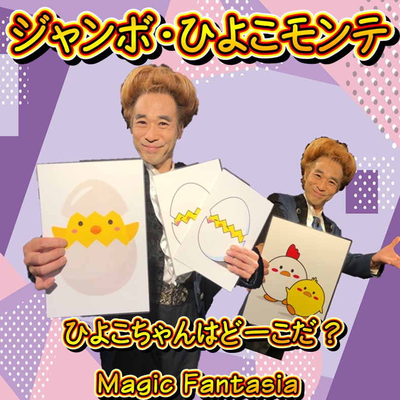 ジャンボひよこモンテ ｜全商品一覧や手品グッズ揃うマジックショップ