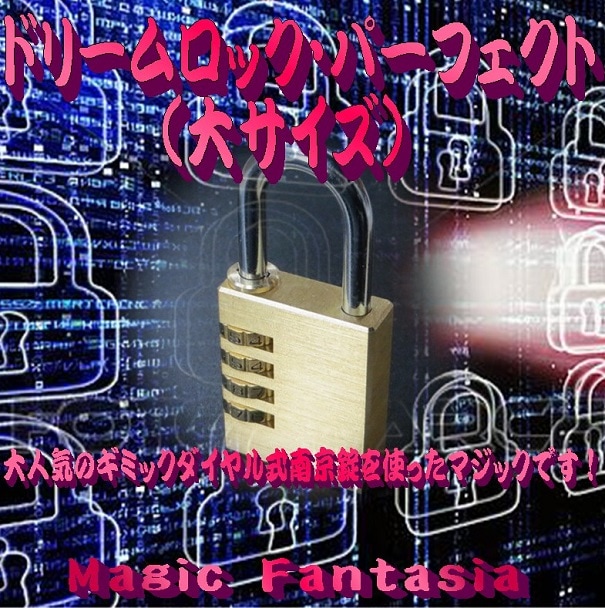 ドリームロック パーフェクト(大サイズ) ｜全商品一覧や手品グッズ揃う